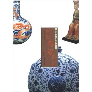 【正版】中国陶瓷综述 朱裕平