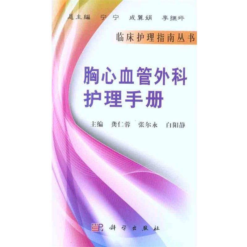 【正版书】 胸心血管外科护理手册 龚仁蓉,张尔永,白阳静　主编 科学出版社