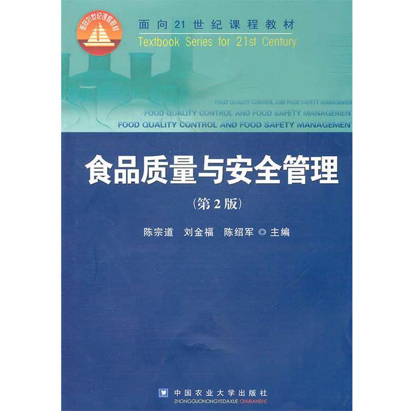 【正版书】 食品质量与安全管理 陈宗道,刘金福,陈绍军　主编 中国农业大学出版社