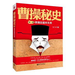 【正版】曹操秘史 南门太守