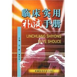 【正版书】 临床实用补液手册 王峻,萧传实 编 军事医学科学出版社