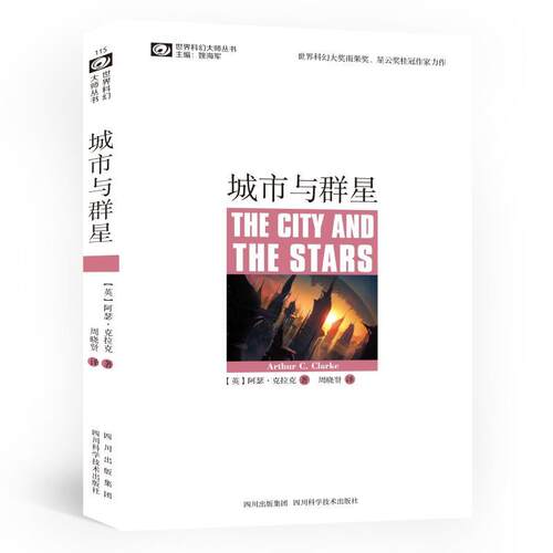 【正版书】 城市与群星 [英]克拉克　著,周晓贤　译 四川科技出版社