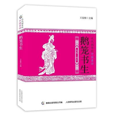 【正版书】 代代相传的中国童话 鹅笼书生 王泉根 著,童趣出版有限公司 编 人民邮电出版社