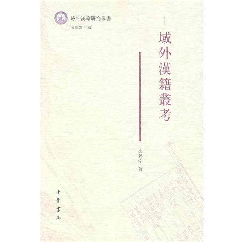 【正版书】 域外漢籍叢考 金程宇 著 中华书局