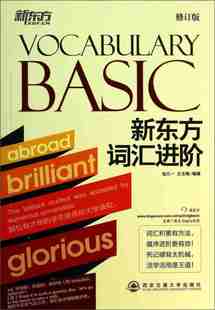 Basic 王玉梅 新东方词汇进阶 Vocabulary 新东方 修 包凡一 正版