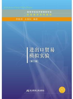 【正版书】 进出口贸易模拟实验 李勤昌,王国红 东北财经大学出版社有限责任公司