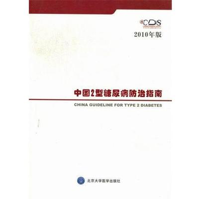 【正版】中国2型糖尿病防治指南 2010年版 中华医学会糖尿病学分