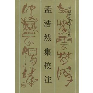 孟浩然 孟浩然集校注 正版