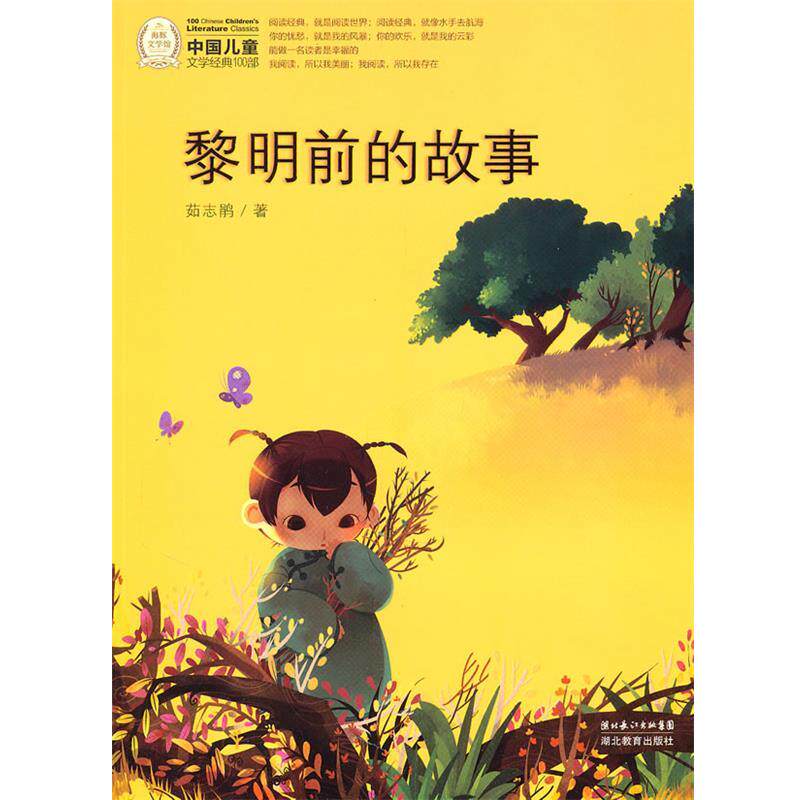 【正版书】 中国儿童文学经典100部:黎明前的故事 茹志鹃 著 湖北教育出版社