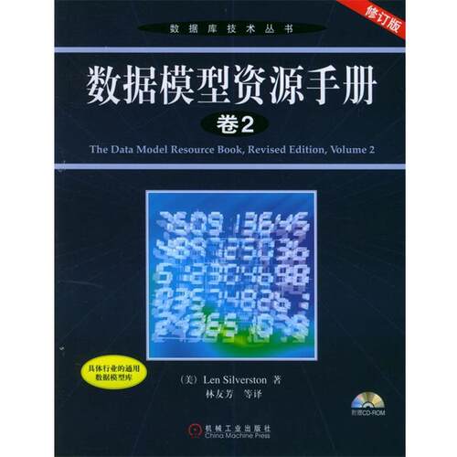 【正版书】 数据模型资源手册·卷2—数据库技术丛书 （美）Len Silverston 著,林友芳 等译 机械工业出版社