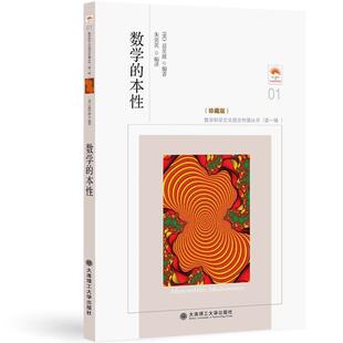 【正版书】 数学的本性 (美)莫里兹　总主编,朱剑英　译 大连理工大学出版社