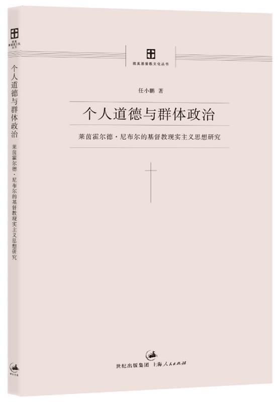 【正版】个人道德与群体-莱茵霍尔德-尼布尔的基督教现实主义思想研 任小鹏