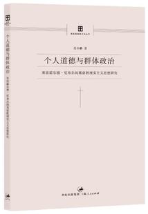 莱茵霍尔德 尼布尔 正版 基督教现实主义思想研 任小鹏 个人道德与群体