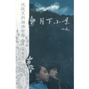 【正版书】 沈从文的湘西世界:月下小景 沈从文 著,卓雅 编 岳麓书社