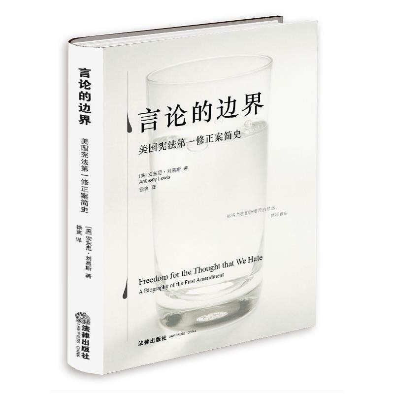 【正版现货】言论的边界-美国宪法修正案简史 [美]安东尼