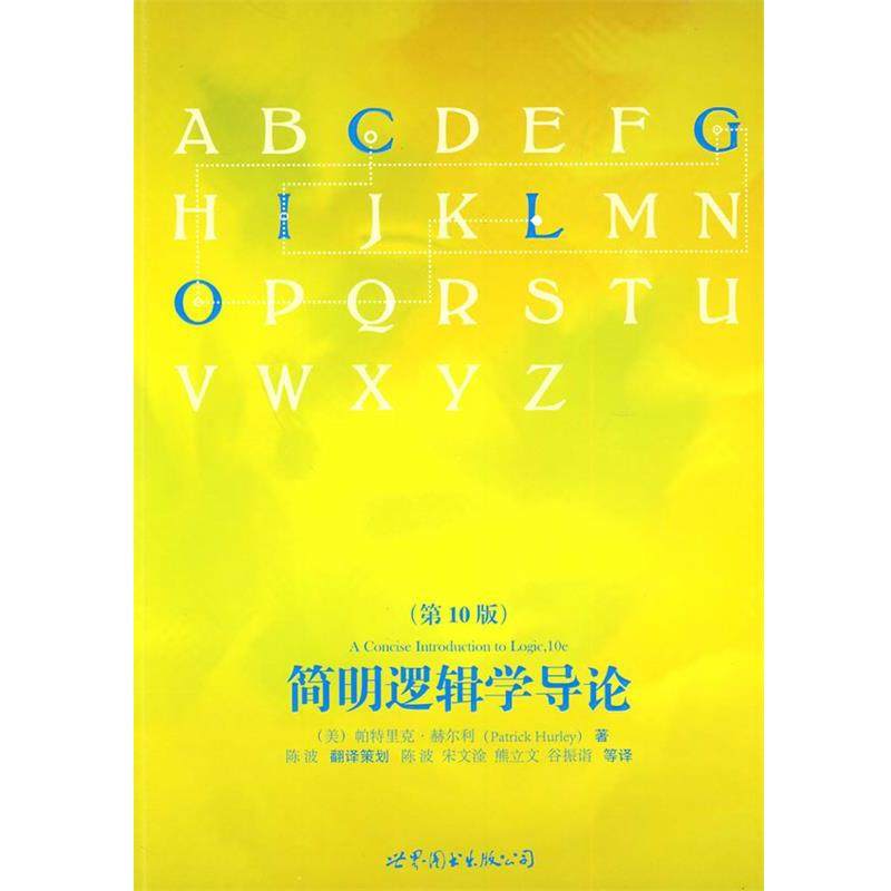 【正版】简明逻辑学导论 [美]帕特里克&middot;赫尔
