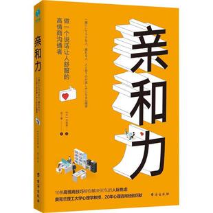 【正版书】 亲和力 (日)古宫昇 台海出版社