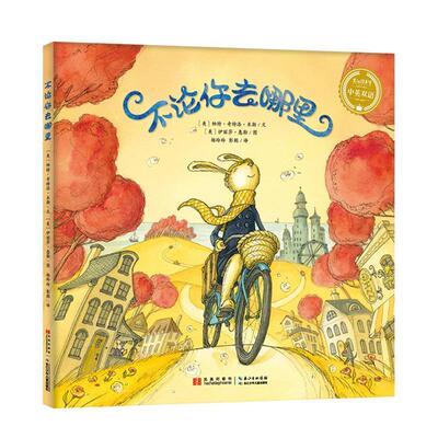 【正版书】 不论你去哪里 [美]帕特·奇特洛·米勒著 [美]伊丽莎·惠勒绘 杨玲玲 彭懿译 长江少年儿童出版社