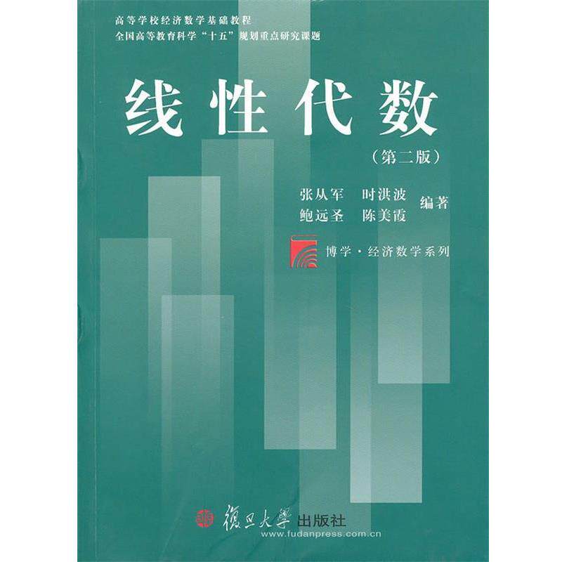 【正版书】 线性代数 张丛军 等编著 复旦大学出版社