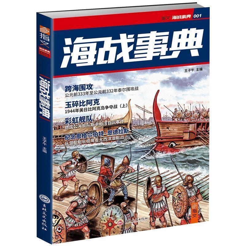 【正版】海战事典001 王子午