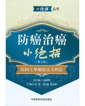 【正版】治癌小绝招（第三版） 民间土单秘验良方妙法 庞国明、李慧、王红梅