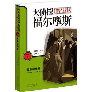 【正版书】 大侦探福尔摩斯--7的致意 (英)柯南道尔　著,李会丹　译 云南人民出版社