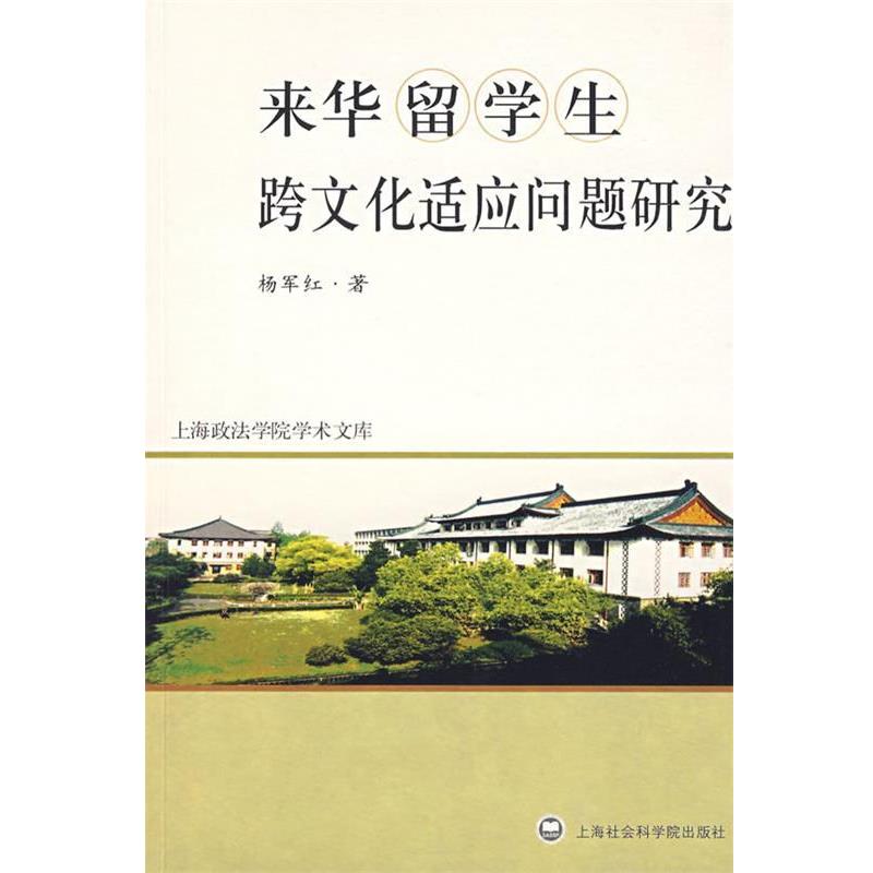 【正版】来华留学生跨文化适应问题研究 杨军红