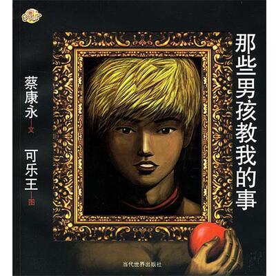 【正版书】 蔡康永:那些男孩教我的事 蔡康永 著 当代世界出版社