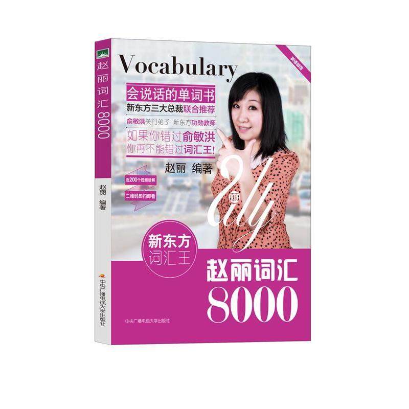【正版】新东方词汇王 赵丽词汇8000 赵丽
