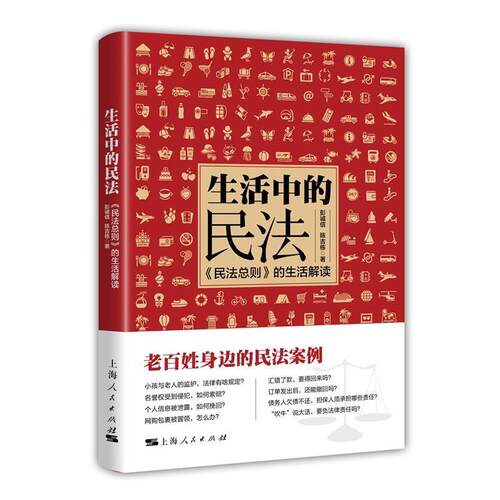 【正版书】 生活中的民法 彭诚信 陈吉栋 著 上海人民出版社