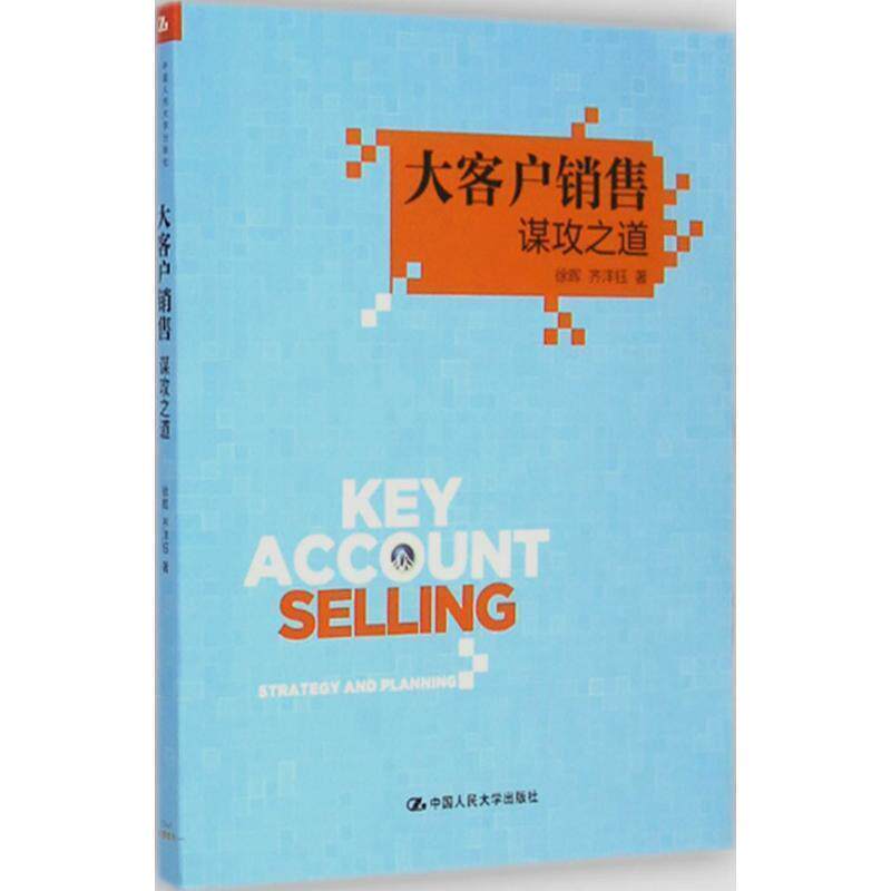 【正版书】 大客户销售谋攻之道 徐晖,齐洋钰等 中国人民大学出版社