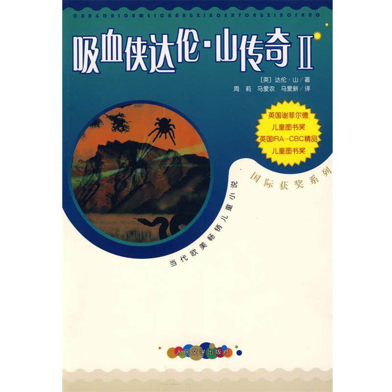 【正版书】 吸血侠达伦·山传奇Ⅱ (英)山(Shan,D.) 著,马爱农,马爱新 译 人民文学出版社
