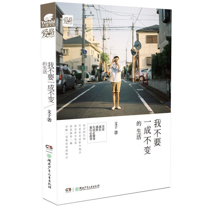 【正版】我不要一成不变的生活 文子