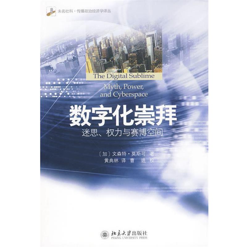 【正版书】 数字化崇拜:迷思、权力与赛博空间 (加)莫斯可　著,黄典林　译 北京大学出版社