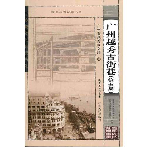 【正版书】 广州越秀古街巷-第五集  广东人民出版社