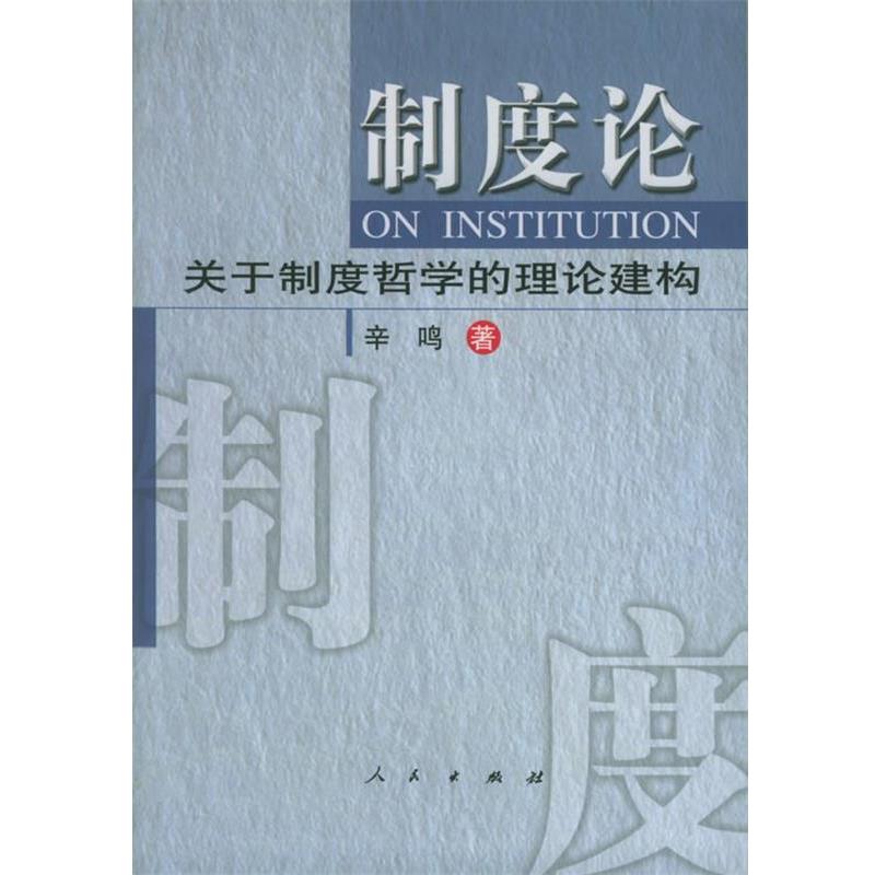 【正版】制度论 关于制度哲学的理论建构 辛鸣