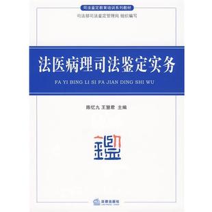 【正版】司法鉴定教育培训系列教材 法医病理司法鉴定实务 陈忆九、王慧君;司法