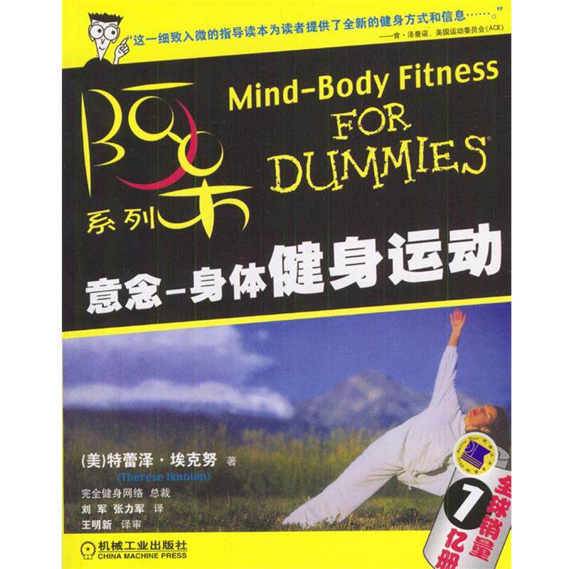 【正版书】 意念:身体健身运动--阿呆系列 (美)埃克努 著,刘军,张力军 译 机械工业出版社