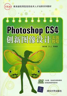 CS4创新图像设计实践教程 Photoshop ；郭开鹤 正版 王上