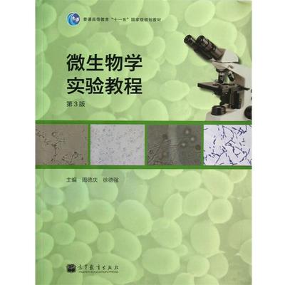 【正版】微生物学实验教程（第3版）【单本】 徐德强  周德庆