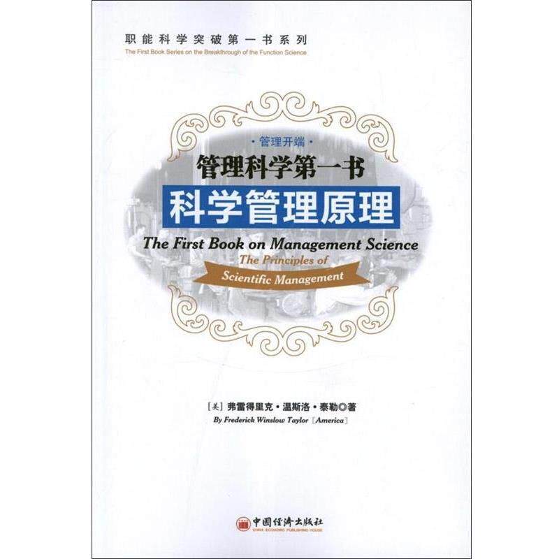 【正版书】 管理科学书科学管理原理 (美)泰勒　著,肖刚　译 中国经济出版社