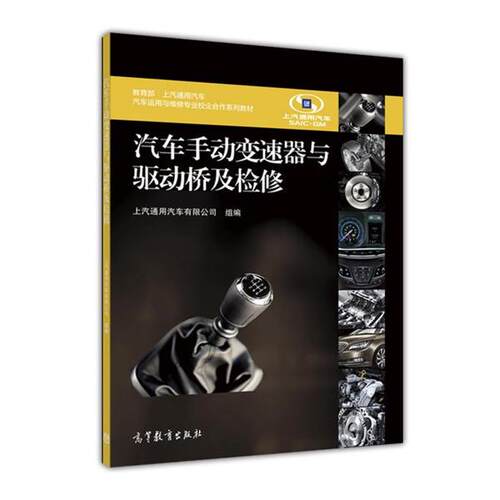 【正版书】 汽车手动变速器与驱动桥及检修  高等教育出版社