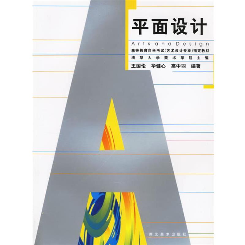 【正版】平面设计 王国伦
