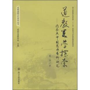 【正版】成都道教文化系列丛书 道教美学探索 内丹与中国器乐艺术研究 蔡钊；成都市道教协会