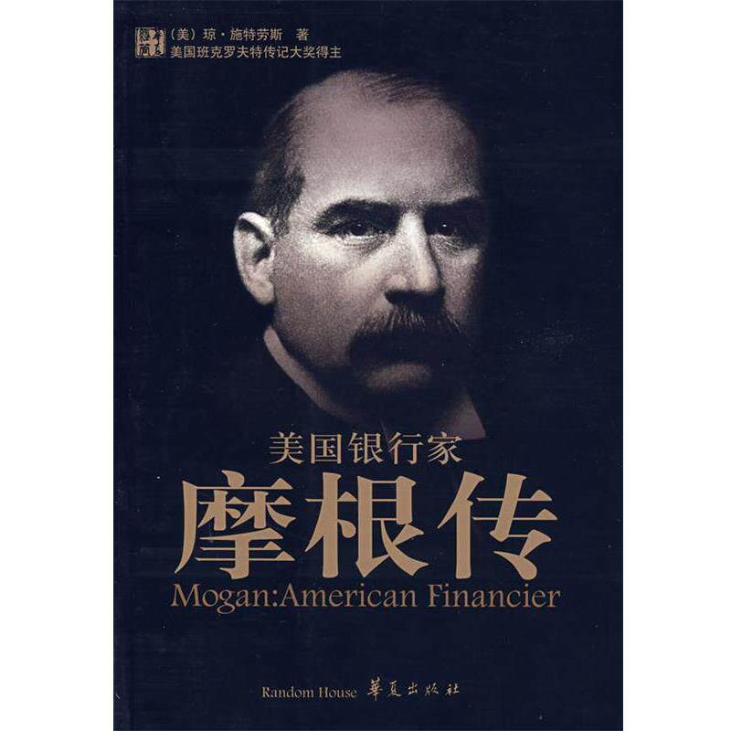 【正版书】 美国银行家:摩根传 (美)斯特劳斯 著,王同宽 等译 华夏出版社