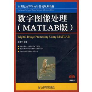 【正版】数字图像处理（MATLAB版） 21世纪高等计算机规划教材  张德丰