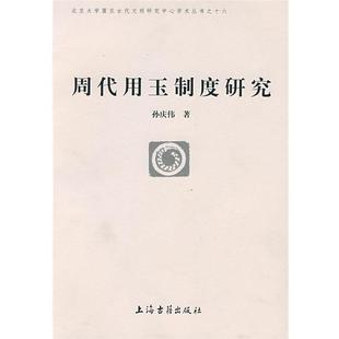 【正版】周代用玉制度研究 孙庆伟