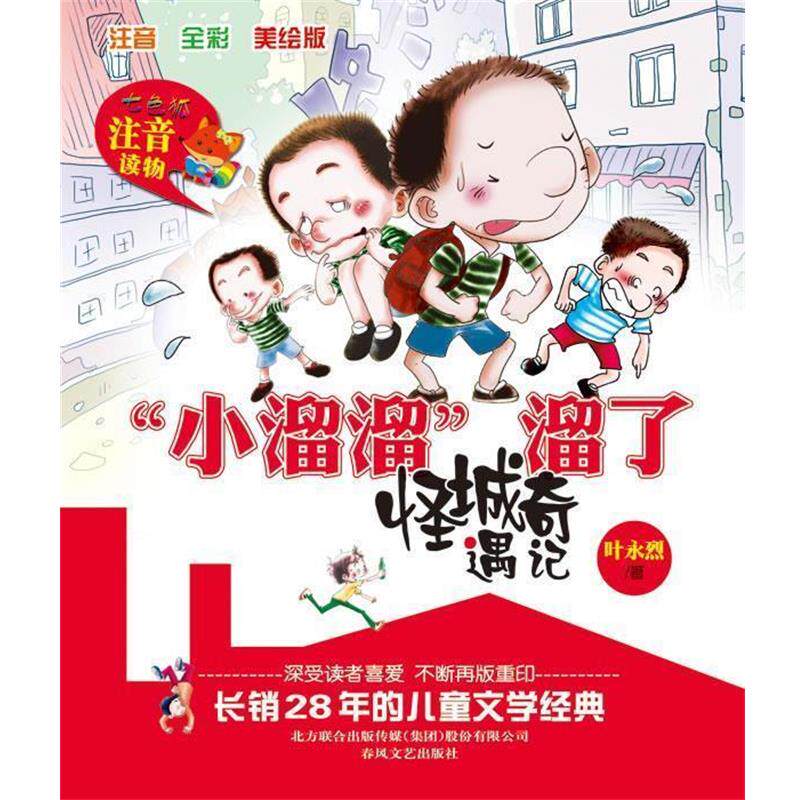 【正版书】小溜溜溜了 怪城奇遇记（注音 全彩 美绘版） 叶永烈