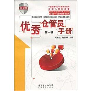 【正版书】 仓管员手册:辑 刘鹏生,向壮丽 著 广东经济出版社有限公司