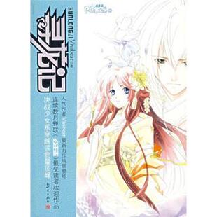 【正版书】 寻龙记 Vivibear 著 新世界出版社